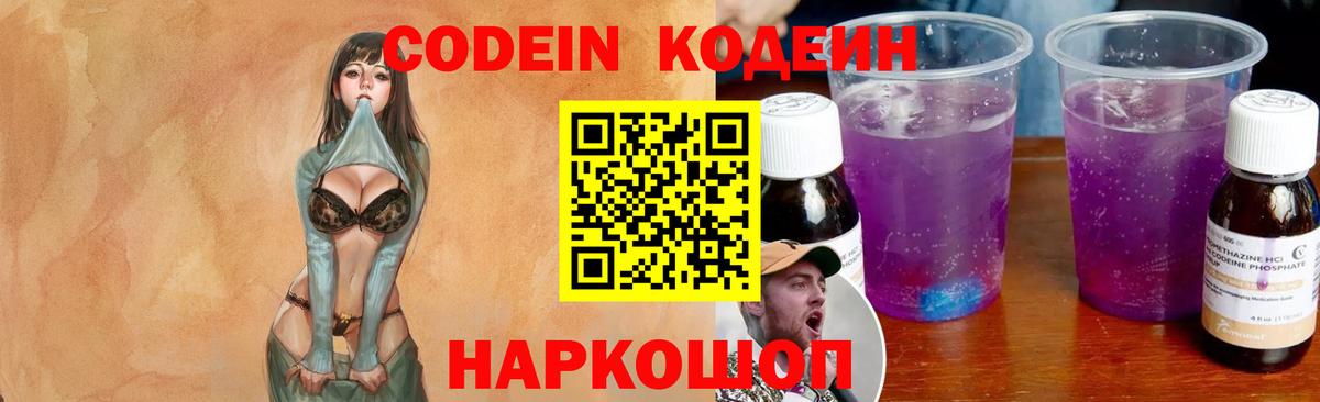 Codein напиток Lean (лин) Зеленокумск
